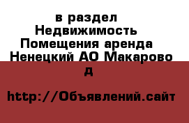  в раздел : Недвижимость » Помещения аренда . Ненецкий АО,Макарово д.